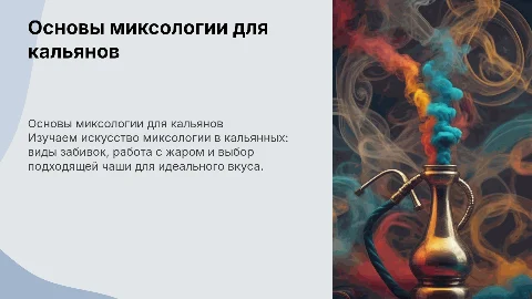 Базовая миксология для кальянных мастеров и виды забивок