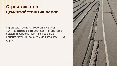 Опыт строительства цементобетонных покрытий дорог
