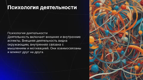 Общее понятие о деятельности: внешняя и внутренняя взаимосвязь