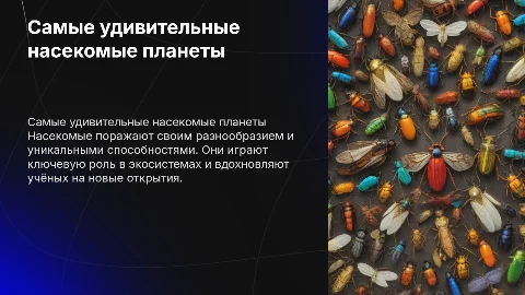 самые удивительные насекомые