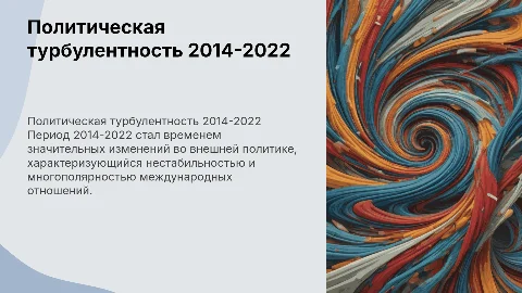 Внешнеполитические события 2014–2022: политическая турбулентность