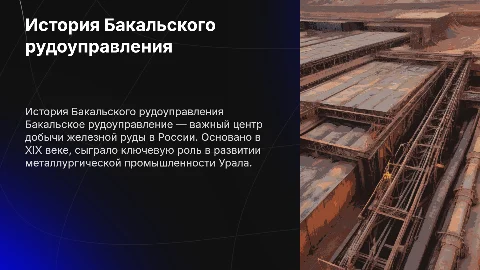 История Бакальского рудоуправления