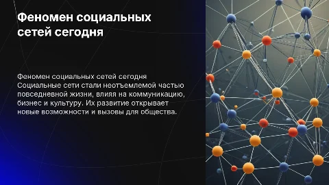 Феномен социальных сетей