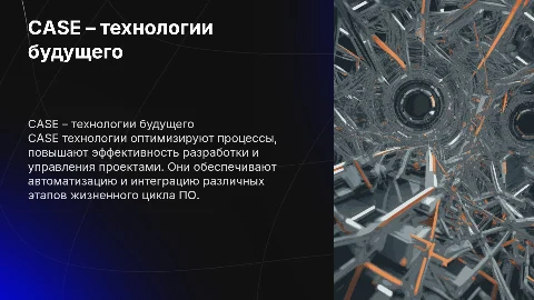 CASE – технологии