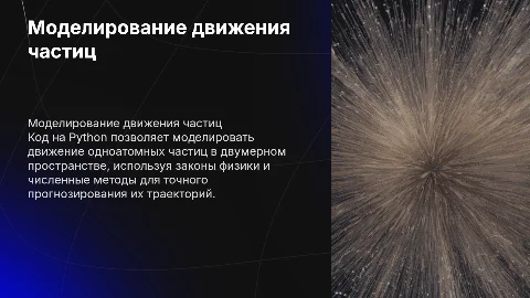 Код на питоне для моделирования движения частиц в 2D