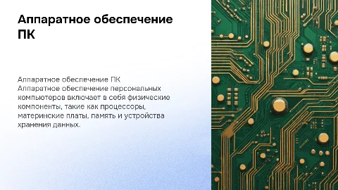 Аппаратное обеспечение персональных компьютеров