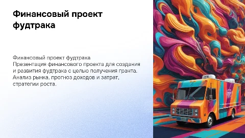 Финансовый проект фудтрака для получения гранта