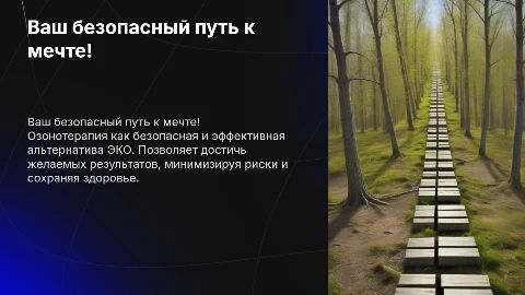 Озонотерапия как альтернатива ЭКО: ваш путь к мечте