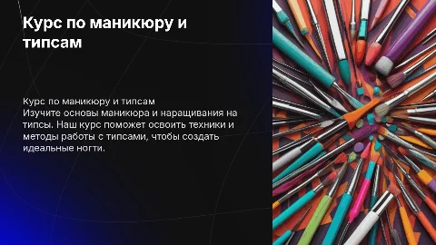 курс по маникюру и наращиванию на типсы