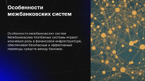 особенности межбанковских платёжных систем