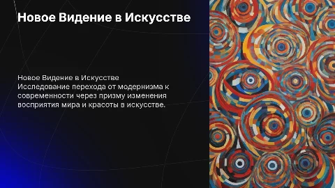 Новое Видение Мира и Красоты в Искусстве: От Модернизма к Современности