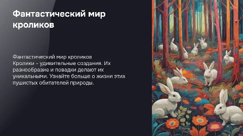 кролики