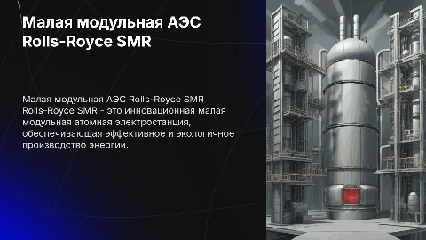 Рассказ про малую модульную АЭС Rolls-Royce SMR