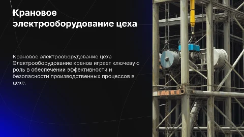 Крановое электрооборудование цеха
