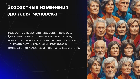 Возрастные особенности здоровья человека