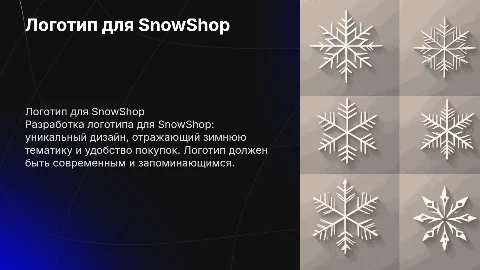Логотип к SnowShop