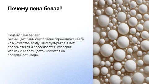 почему пена белая