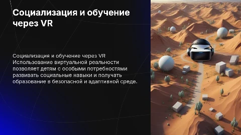 Развитие навыков социализации детей с особыми потребностями через VR