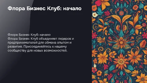 Флора бизнес клуб