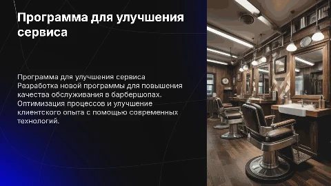 программа для улучшения качества сервиса Барбершопа