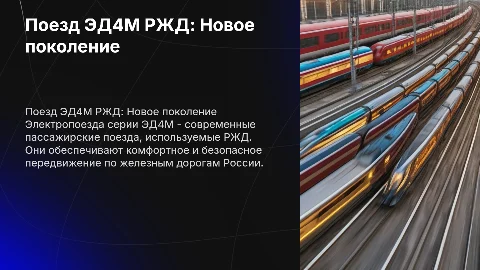 Поезд ЭД4М РЖД