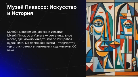Музей Пикассо