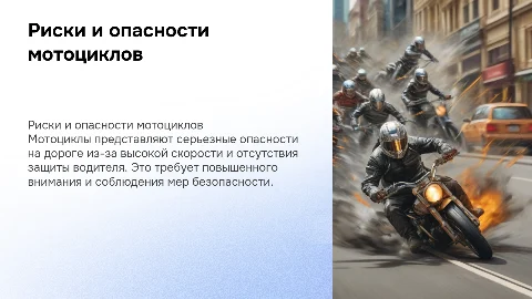 Опасность мотоциклов