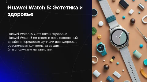 Huawei Watch 5 - эстетика и ваше здоровье на запястье
