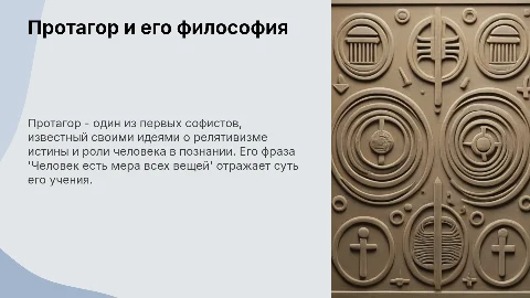 Протагор: философия и вклад в софистику