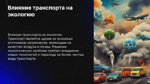 Проблемы экологии на транспорте и загрязнение земли
