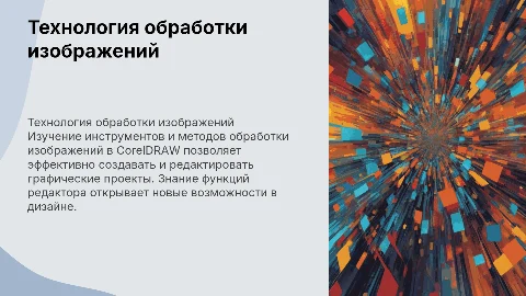 Обработка изображений в графическом редакторе CorelDRAW