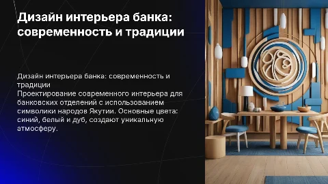 Презентация дизайн проекта интерьера банка в современном стиле