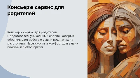 Презентация консьерж сервиса по уходу за родителями на расстоянии