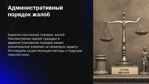 Административный порядок рассмотрения жалоб граждан