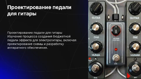 Проектирование бюджетной педали эффекта для электрогитары