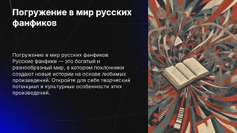 Русские фанфики