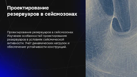 Проектирование резервуара в зоне сейсмических активностей