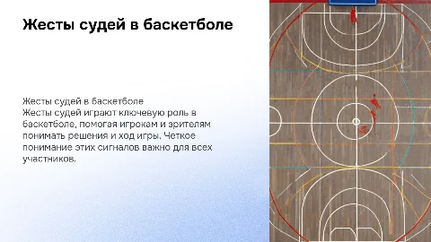 Жесты судей в баскетболе
