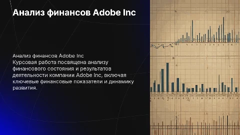 Анализ финансов Adobe Inc: курсовая работа и презентация