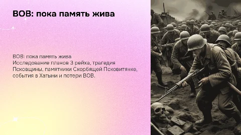 Презентация "ВОВ: пока память жива" о трагедии Псковщины