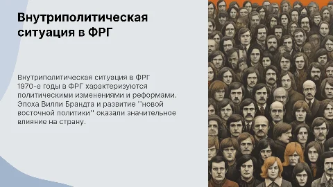 Внутриполитическая ситуация в ФРГ в 1970-е годы