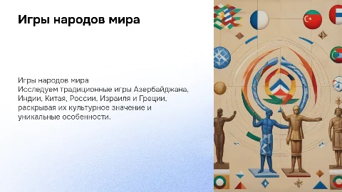Игры народов мира: традиции Азербайджана, Индии, Китая и др.