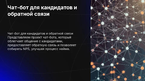 Чат-бот для общения с кандидатами и обратной связи