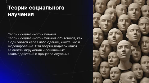 теории социального научения