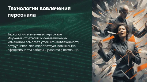 Технологии вовлечения персонала и стратегии изменений