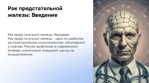 Рак предстательной железы