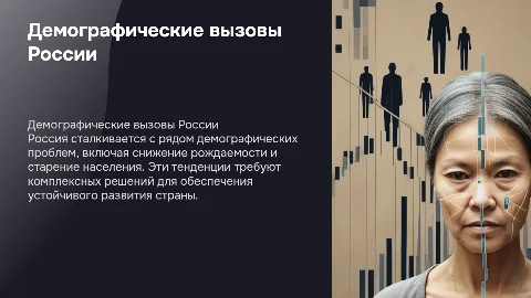 Демографические проблемы современной России