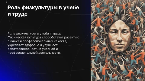 Деятельностная сущность физической культуры в учебном и труде
