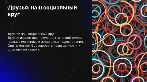 Друзья как социальный круг