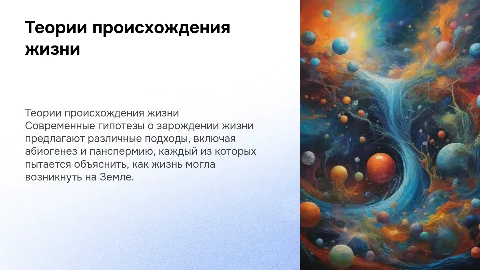 Современные представления о зарождении жизни и гипотезы